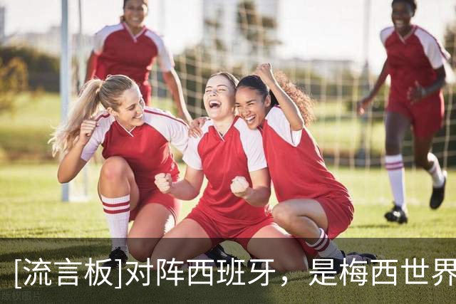 [流言板]对阵西班牙，是梅西世界杯中首次首发出战送出0次关键传球